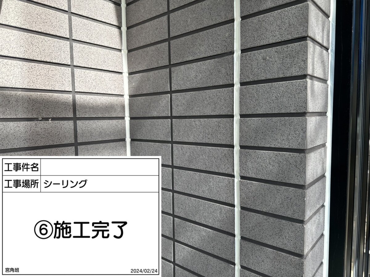 シーリング完了